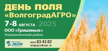 День Волгоградского поля "ВолгоградАгро"